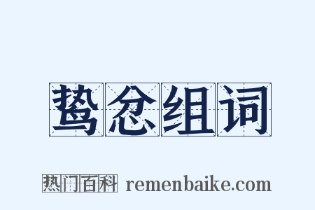 鸷忿组词是什么意思的图片